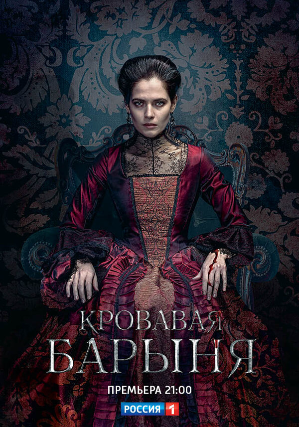 Кровавая барыня - постер